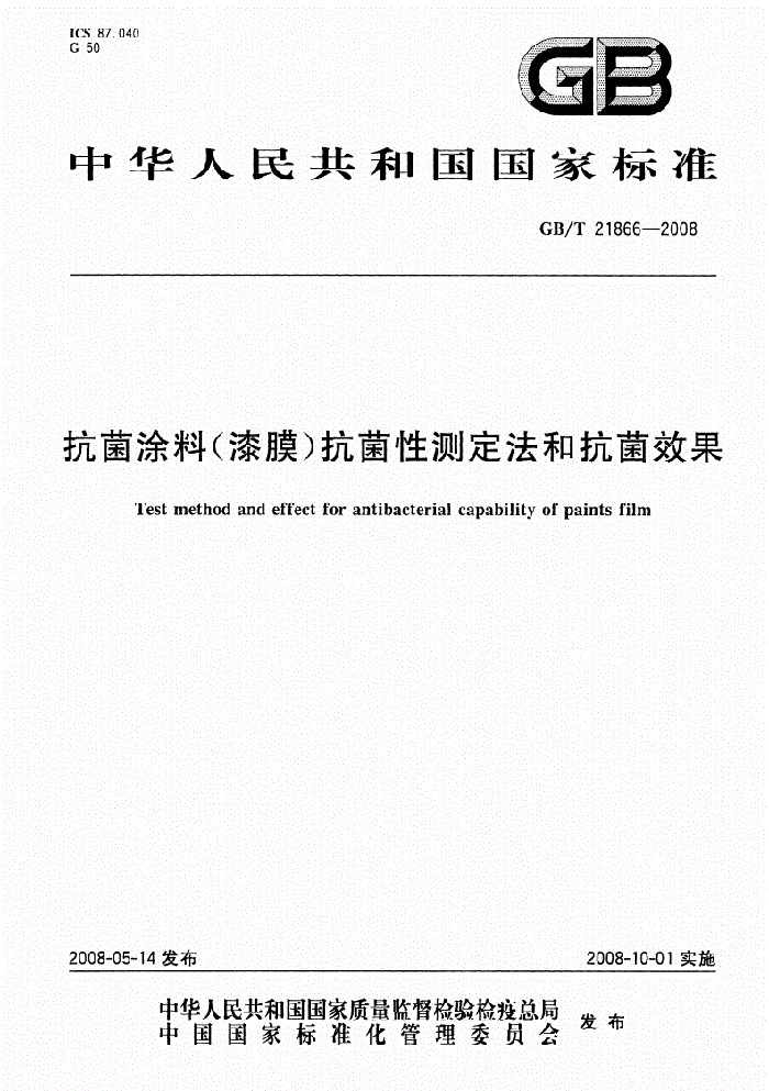 抗菌涂料國家檢測(cè)標(biāo)準(zhǔn).png