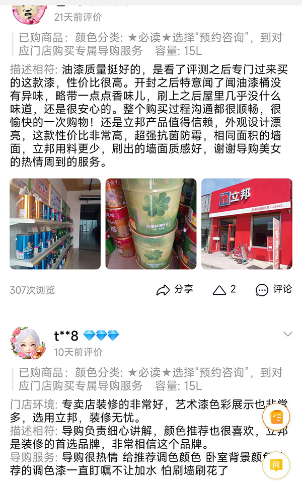 立邦電商官方店消費(fèi)者評價(jià).jpg