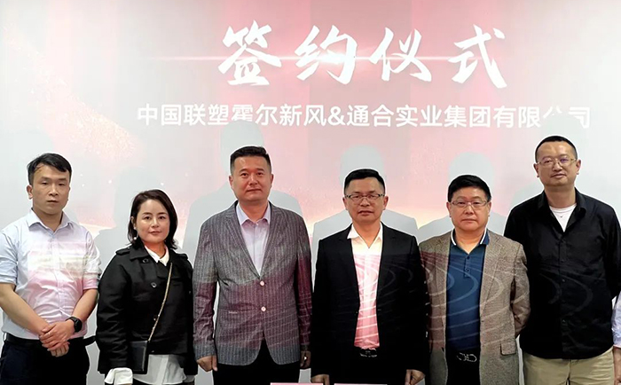 通合實(shí)業(yè)集團(tuán)與聯(lián)塑霍爾新風(fēng)達(dá)成合作.jpg