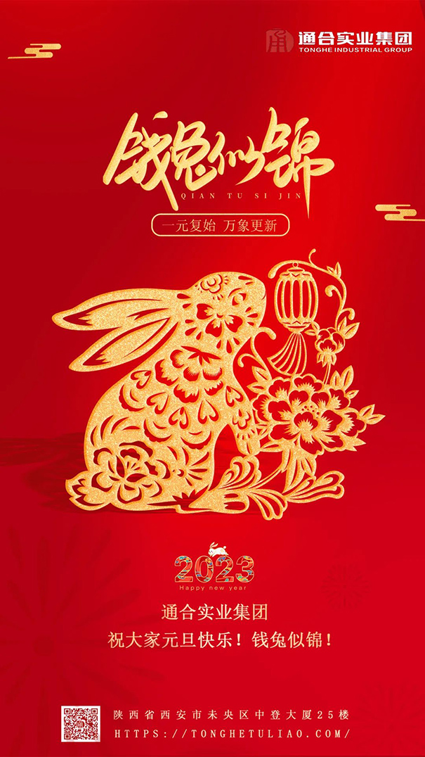 通合實業(yè)集團(tuán)祝大家元旦快樂，錢兔似錦！