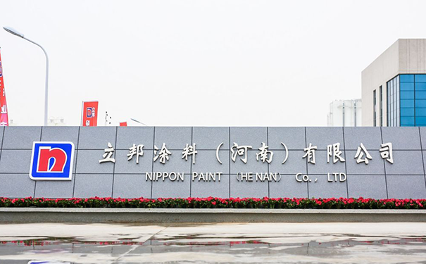 立邦涂料(河南)有限公司.png