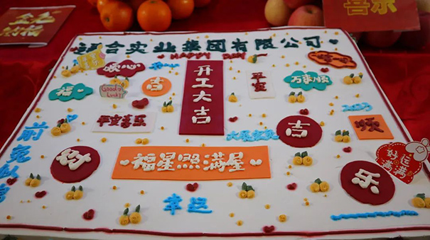 通合實業(yè)集團(tuán)2023開工大吉，福星照滿屋！