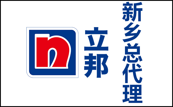 新鄉(xiāng)立邦漆總代理的地址及電話號碼！