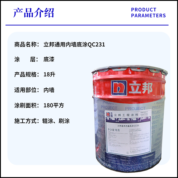 立邦通用內(nèi)墻底涂QC231.png