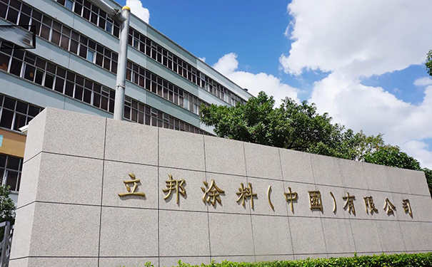 立邦中國(guó)總部辦公地址在哪?