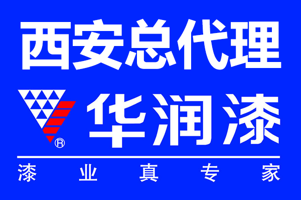 西安華潤漆總代理電話_華潤漆陜西服務(wù)中心